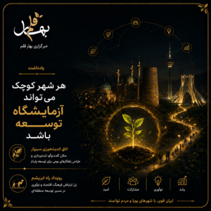 هر شهر کوچک می‌تواند آزمایشگاه توسعه باشد